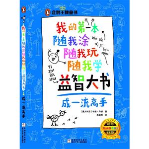 成一流高手-我的第一本随我涂随我玩随我学益智大书-技术教育社区