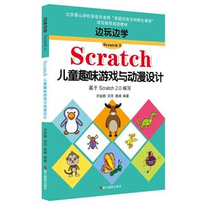 边玩边学Scratch儿童趣味游戏与动漫设计-基于Scratch 2.0编写-Scratch 3-技术教育社区