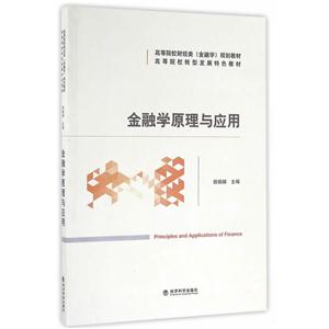 金融学原理与应用-技术教育社区