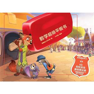 疯狂动物城数学超级平板书-技术教育社区