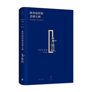 欧里庇得斯悲剧五种-罗念生全集-第四卷-技术教育社区