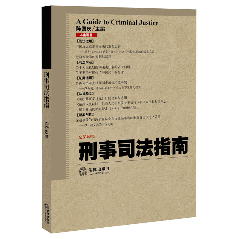 刑事司法指南-总第63集