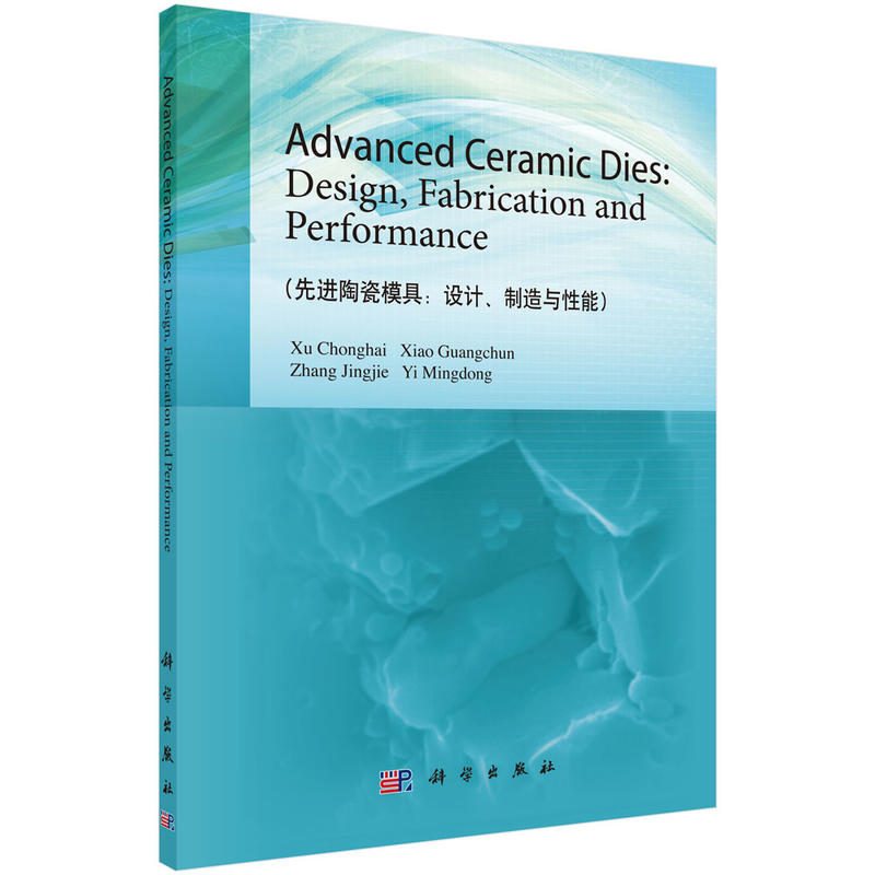先进陶瓷模具:设计.制造与性能
