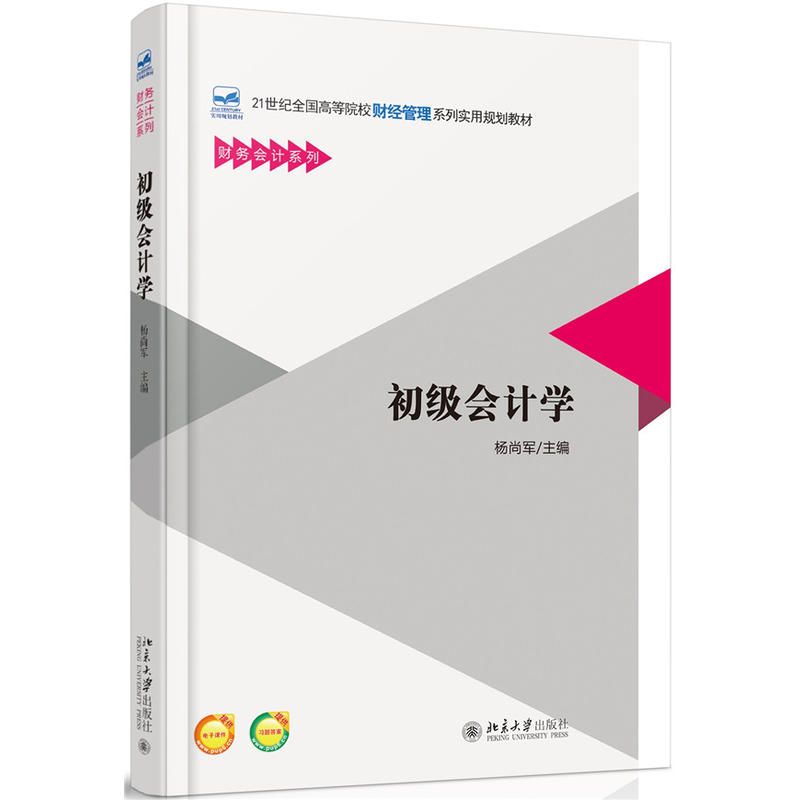 初级会计学