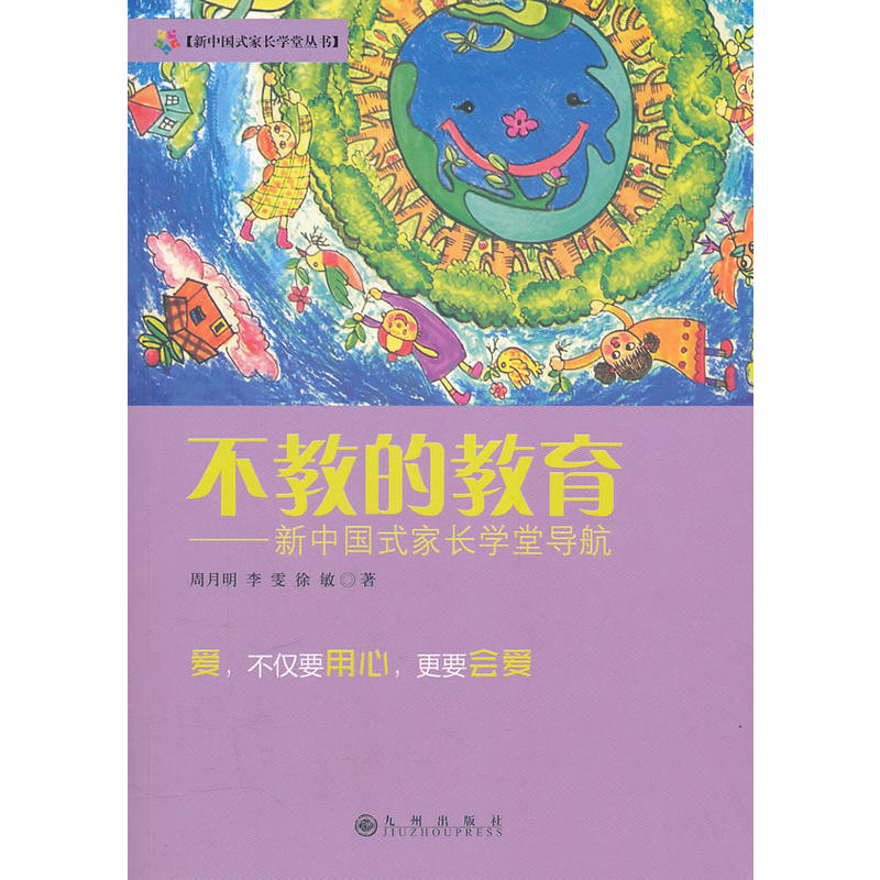 不教的教育    新中国式家长学堂导航