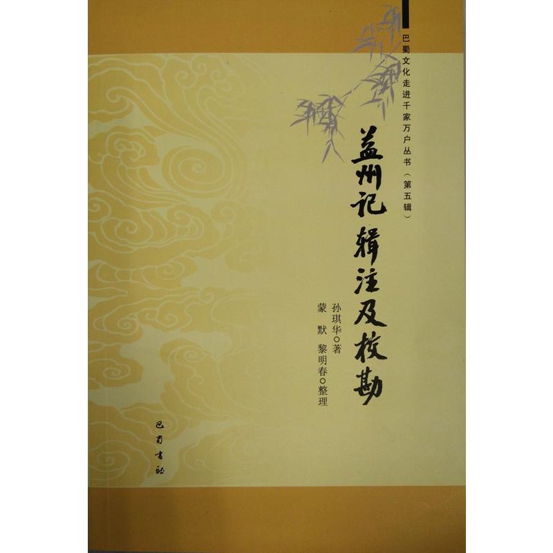 盖州记辑注及校勘