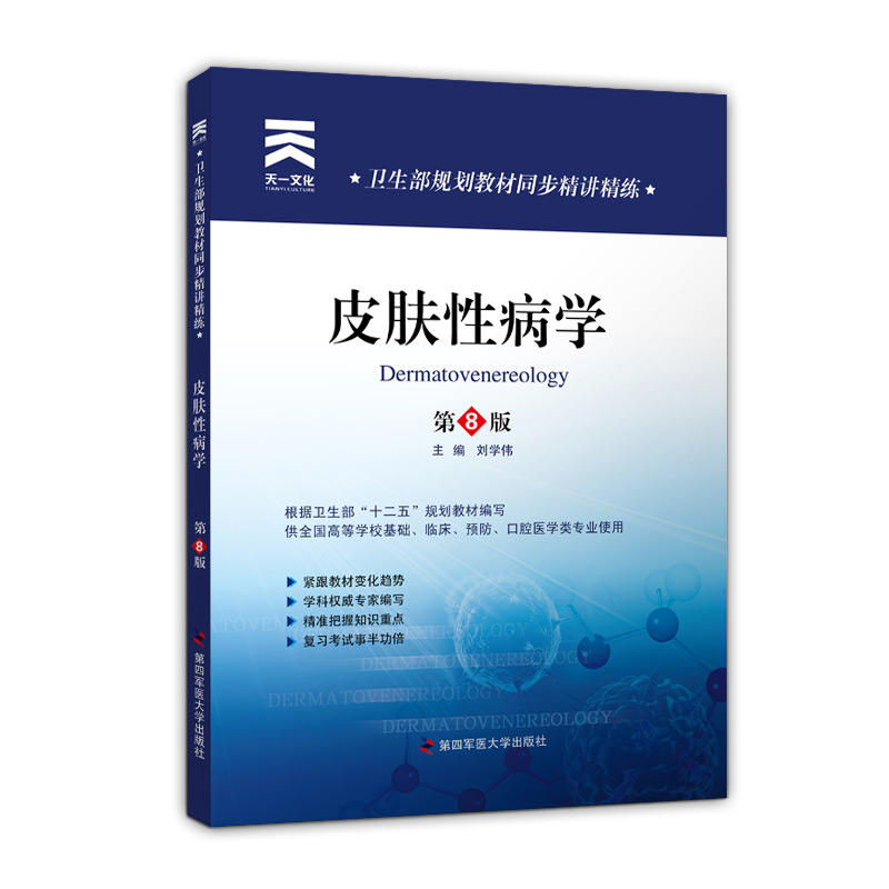皮肤性病学