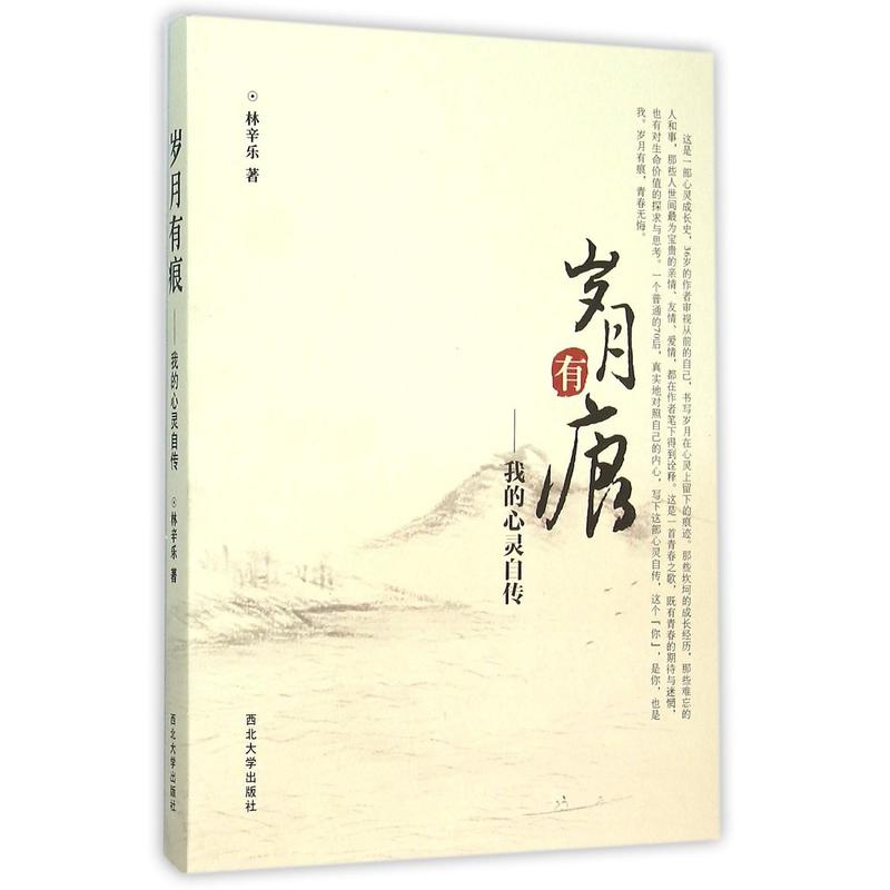 岁月有痕:我的心灵自传