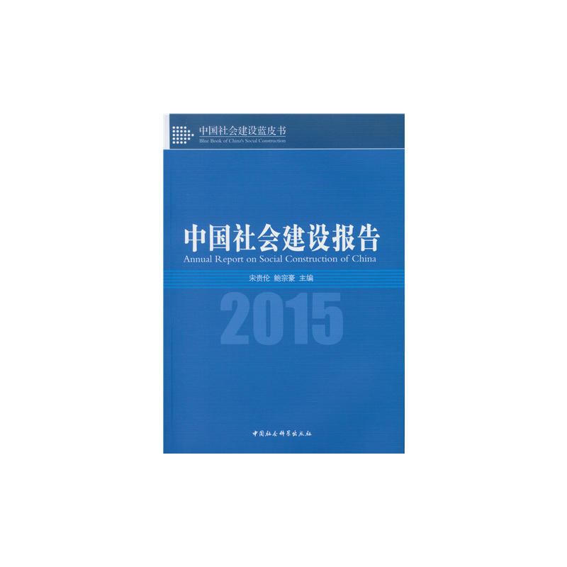 2015-中国社会建设报告