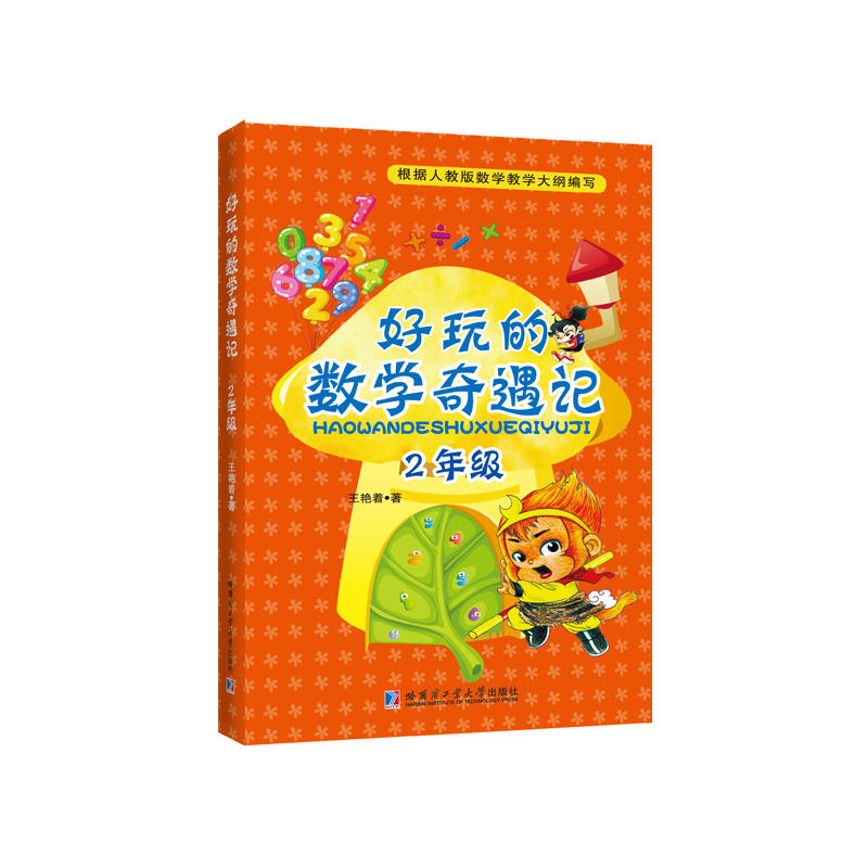 2年级-好玩的数学奇遇记