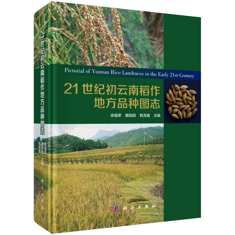 21世纪初云南稻作地方品种图志