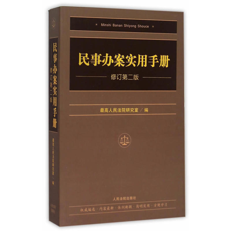 民事办案实用手册