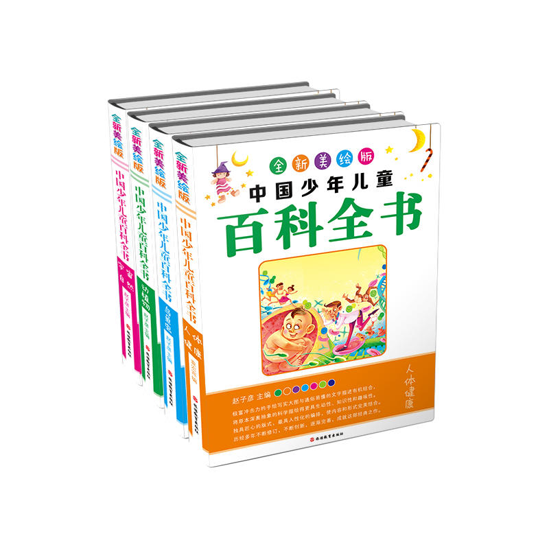 全新美绘版中国少年儿童百科全书-(全4册)