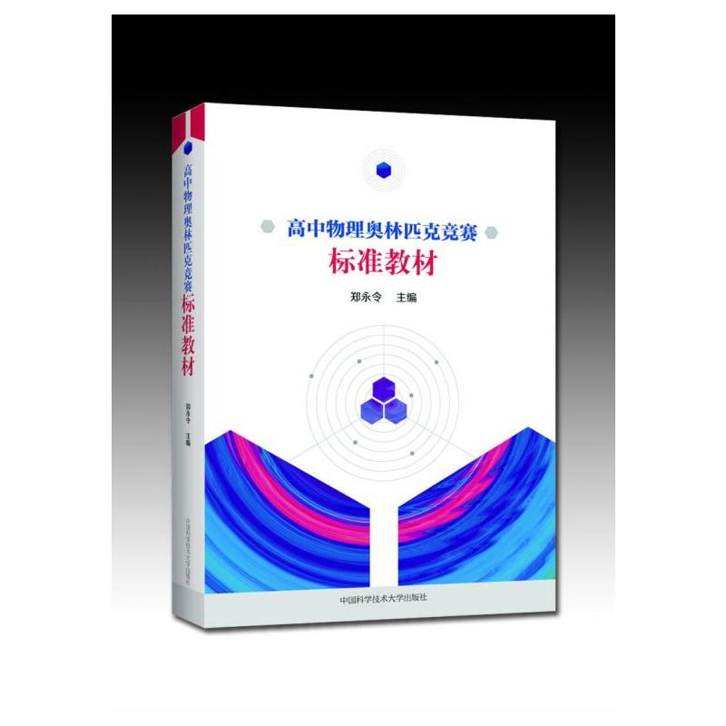 高中物理奥林匹克竞赛标准教材