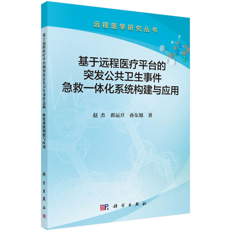 基于远程医疗平台的突发公共卫生事件急救一体化系统构建于应用