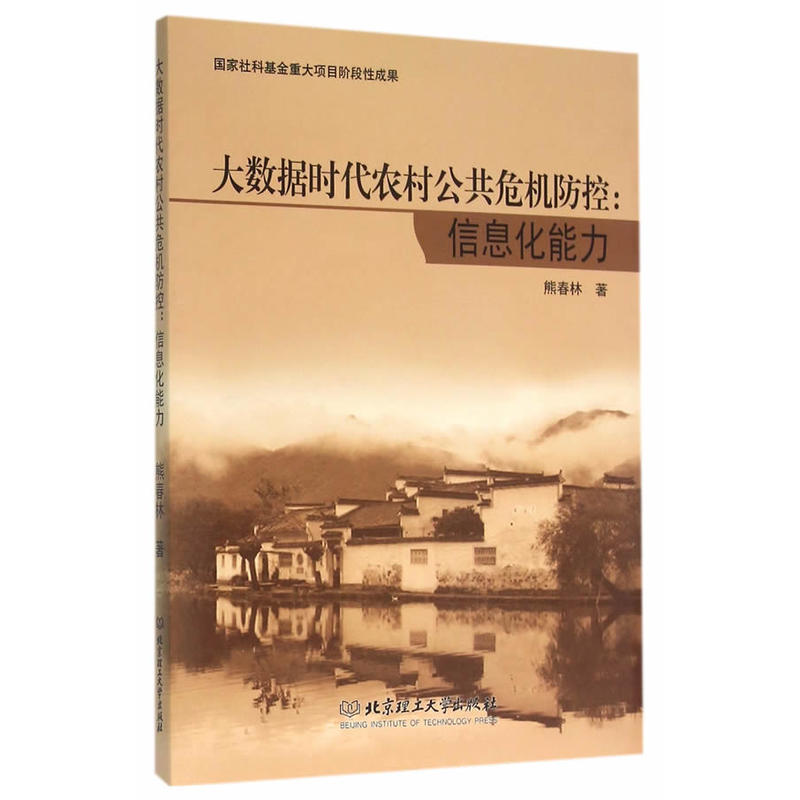 大数据时代农村公共危机防控:信息化能力