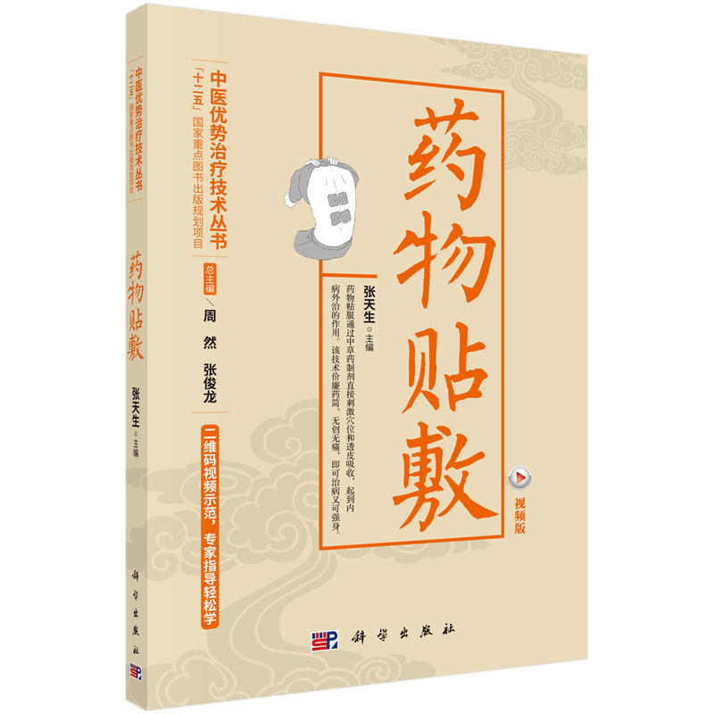 药物贴敷-视频版