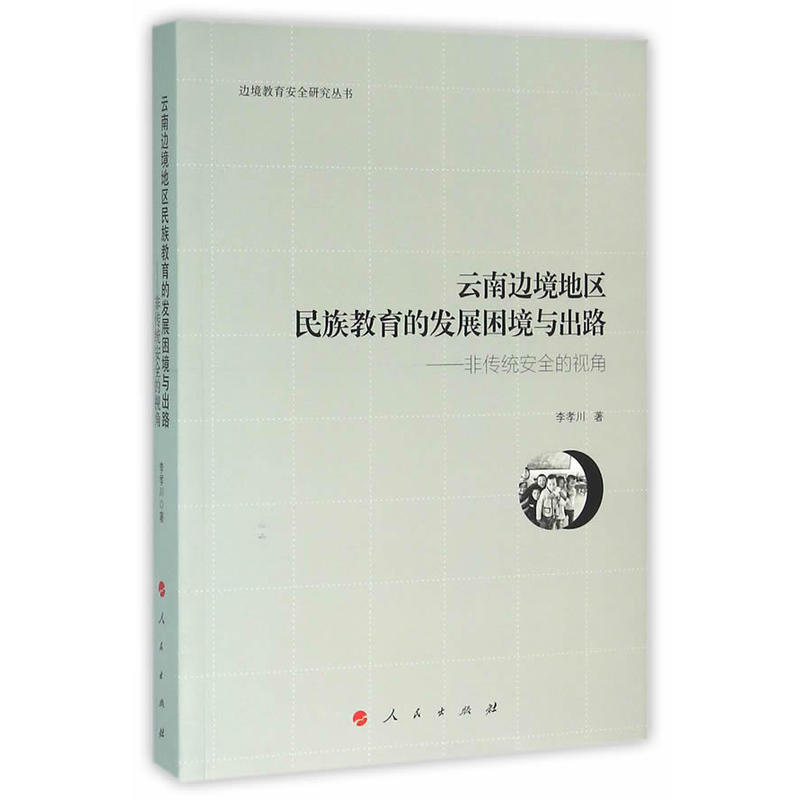 云南边境地区民族教育的发展困境与出路-非传统安全的视角