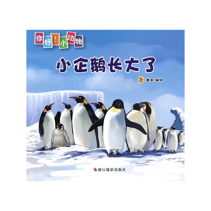 小企鹅长大人