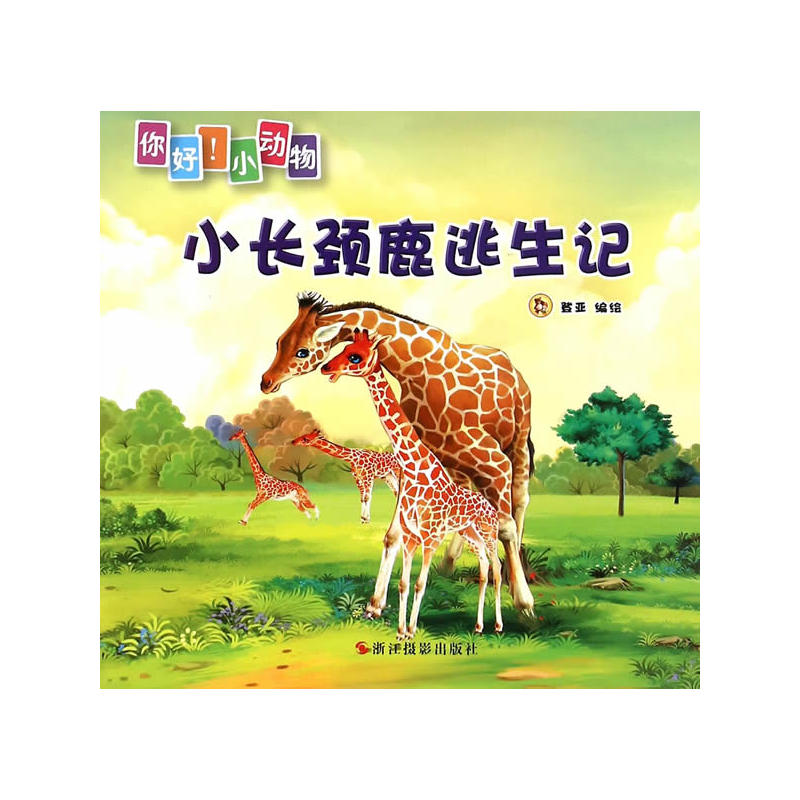 小长颈鹿逃生记