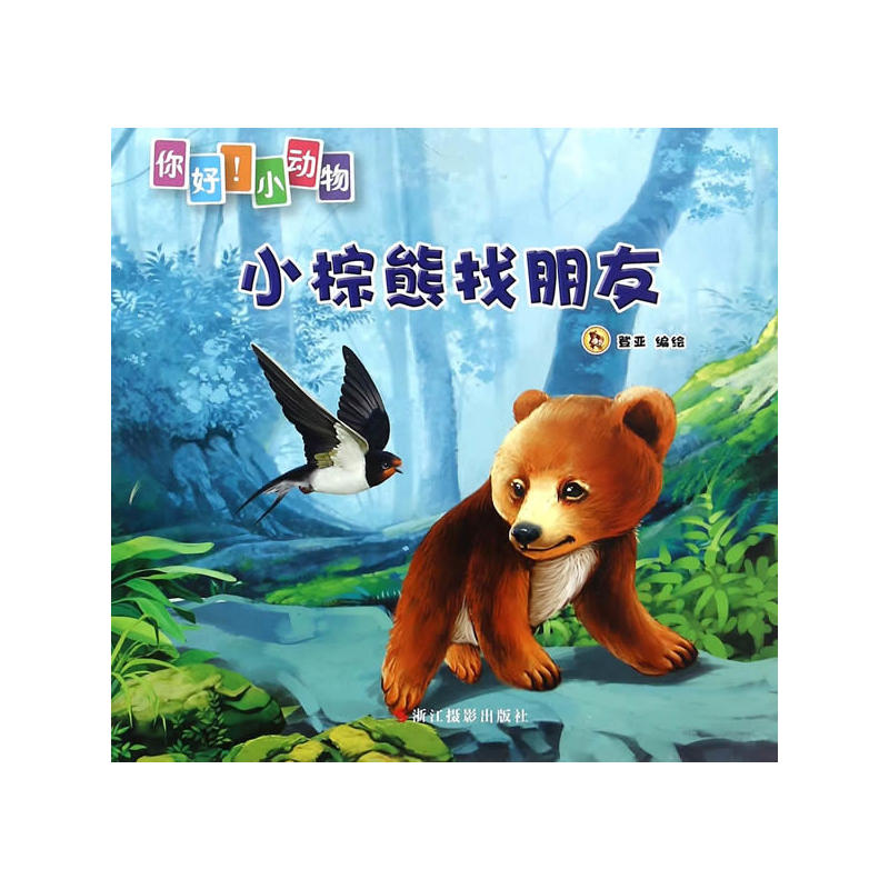 小棕熊找朋友