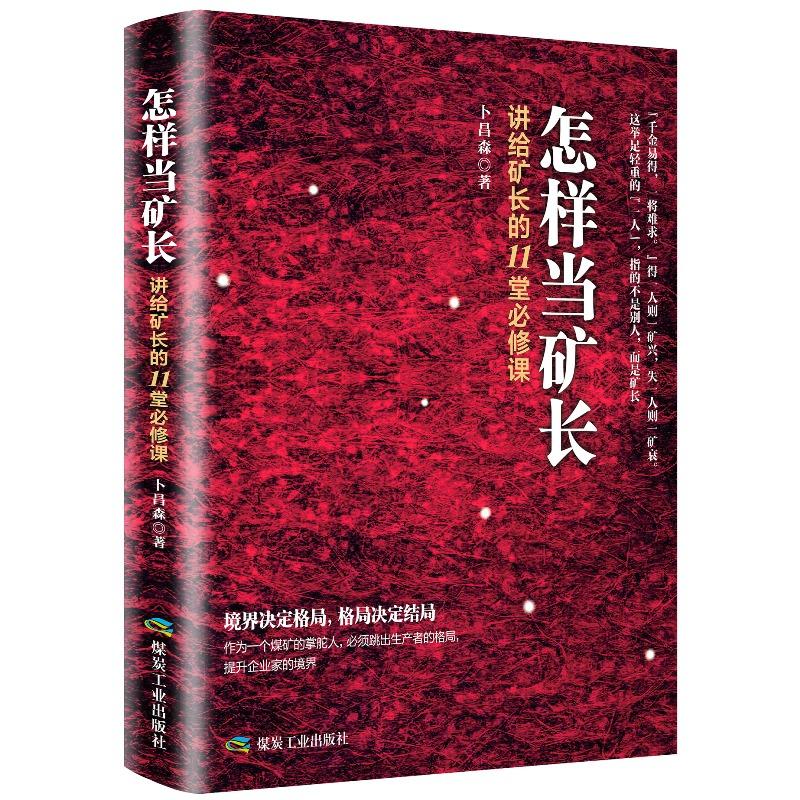 怎样当矿长-讲给矿长的11堂必修课
