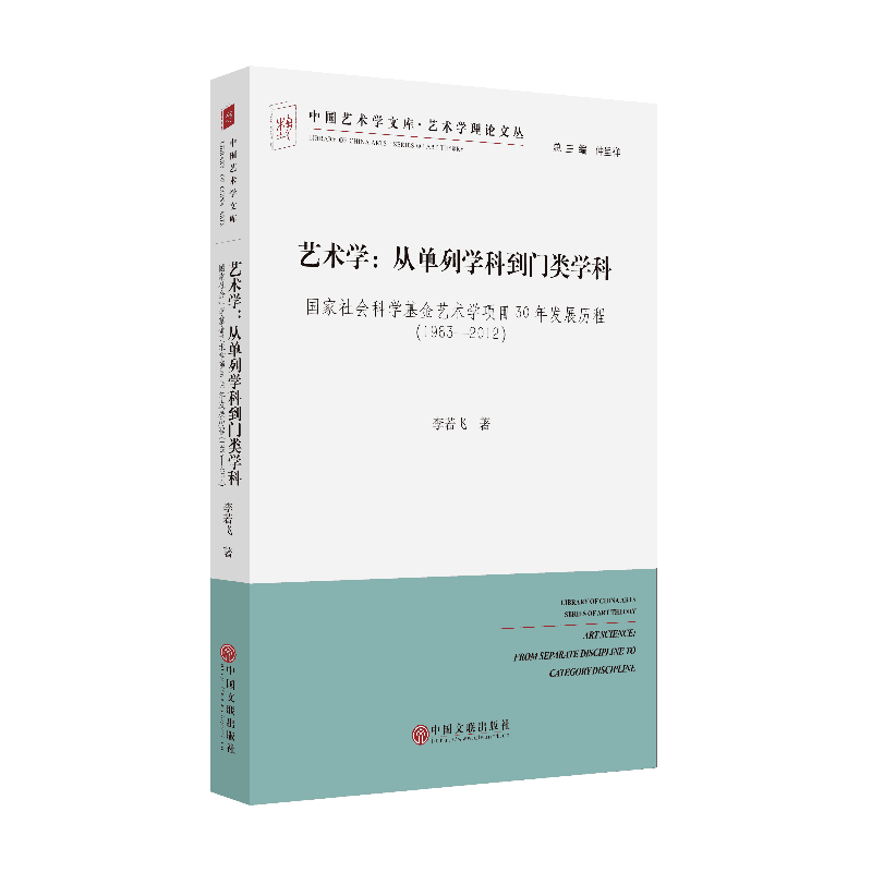 1983-2012-艺术学:从单列学科到门类学科-国家社会科学基金艺术学项目30年发展历程