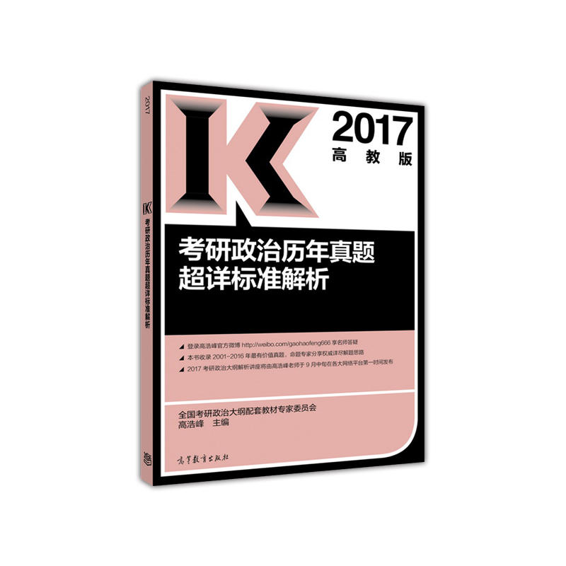 2017-考研政治历年真题超详标准解析-高教版