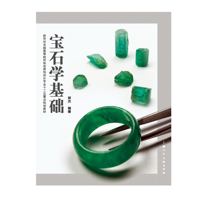 宝石学基础