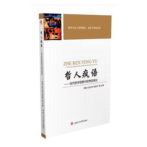 哲人疯语:当代哲学思想中的奇谈怪论-技术教育社区