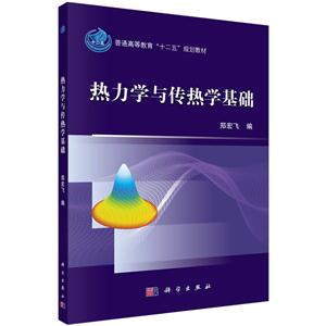 热力学与传热学基础-技术教育社区