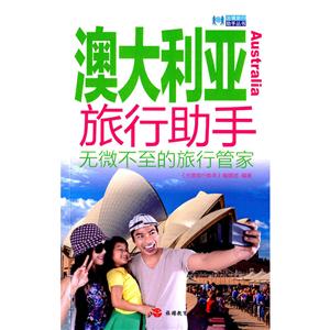 澳大利亚旅行助手-技术教育社区