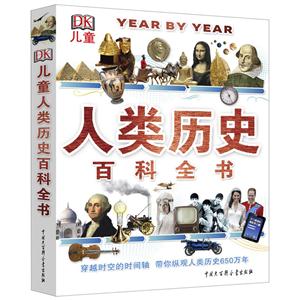DK儿童人类历史百科全书-技术教育社区
