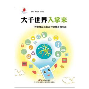 大千世界入掌来:智能终端及其在智慧城市的应用-技术教育社区