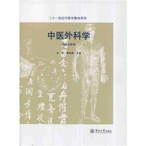 中医外科学-(研究生用书)-技术教育社区