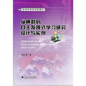 纵横数码自主发现式学习研究设计与实例-技术教育社区