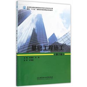 基础工程施工-(第2版)-技术教育社区