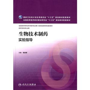 生物技术制药实验指导-供药学类专业用-技术教育社区