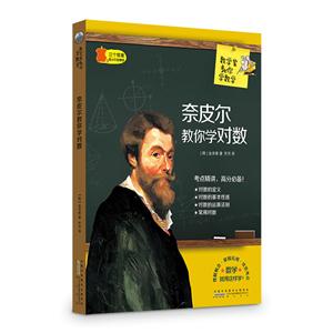 三个苹果.青少年智慧馆(中学版):数学家教你学数学---奈皮尔教你学对数-技术教育社区