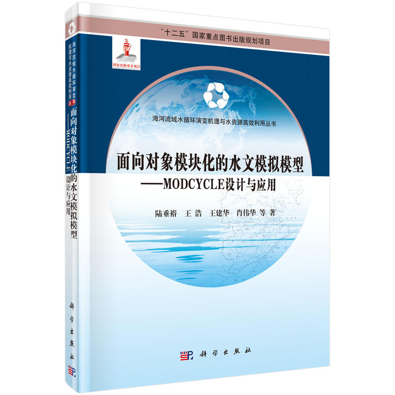 面向对象模块化的水文模拟模型-MODCYCLE设计与应用