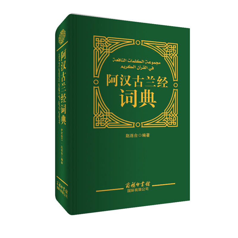 阿汉古兰经词典