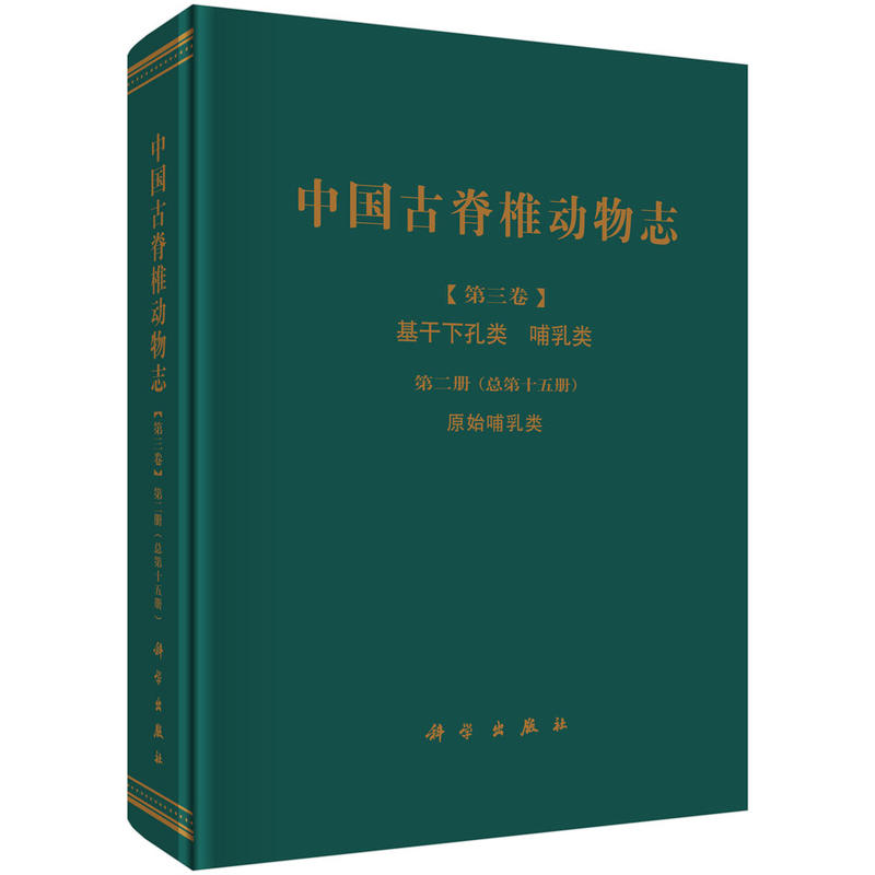中国古脊椎动物志-[第三卷]基于下孔类 哺乳类-第二册(总第十五册)原始哺乳类