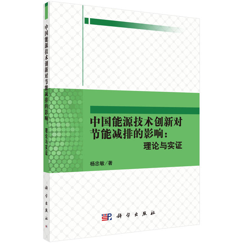 中国能源技术创新对节能减排的影响:理论与实证