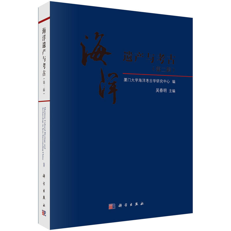 海洋遗产与考古-(第二辑)