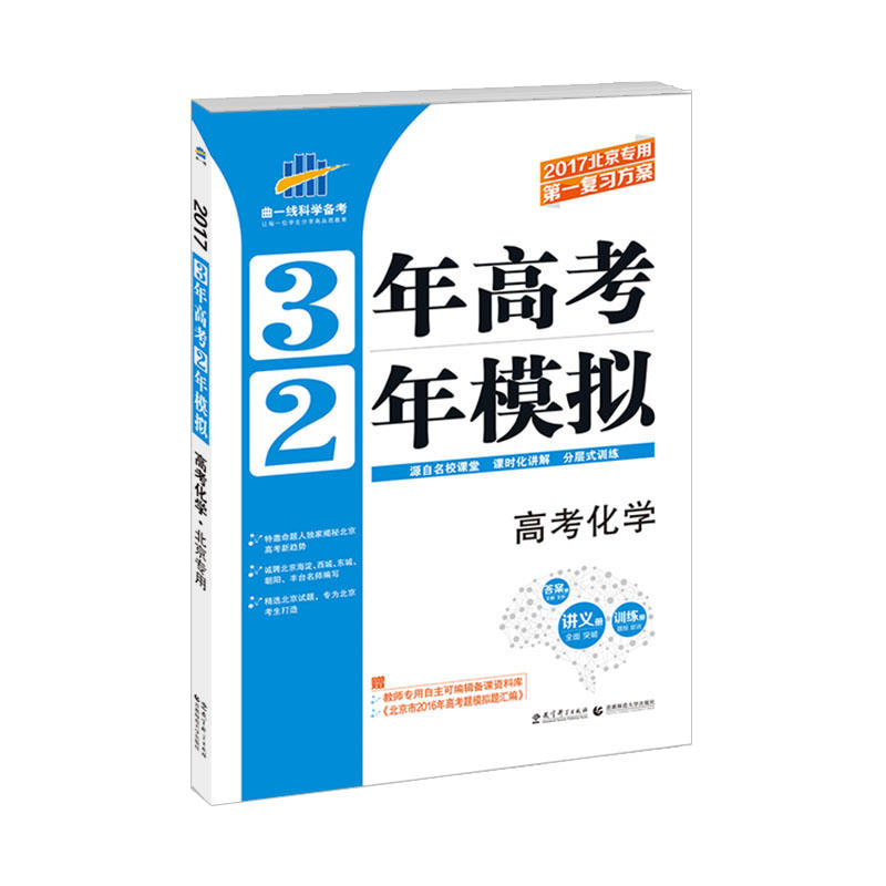 2017-高考化学-3年高考2年模拟-北京专用-(含题组训练册.答案册)