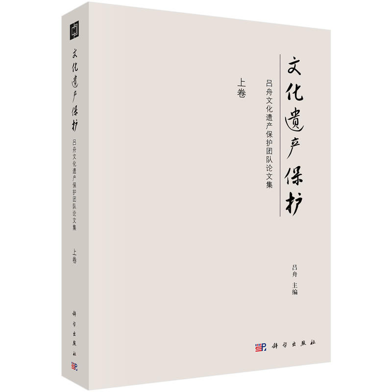 文化遗产保护-吕舟文化遗产保护团队论文集-(上.下卷)