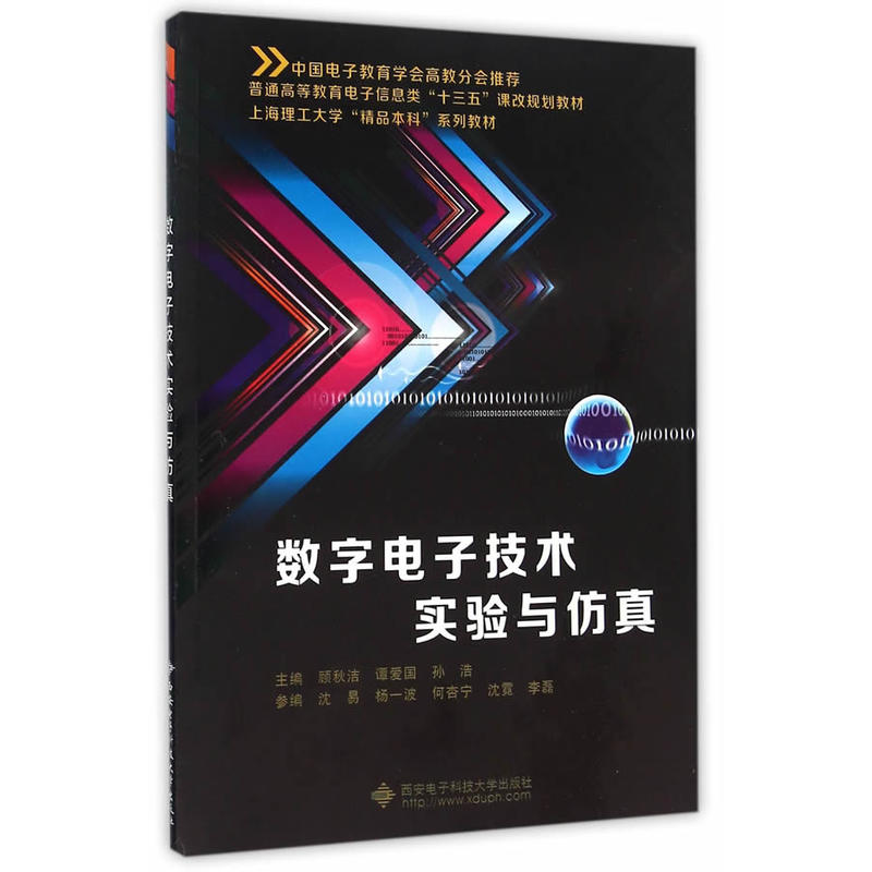 数字电子技术实验与仿真