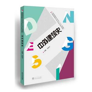 中外建筑史-技术教育社区