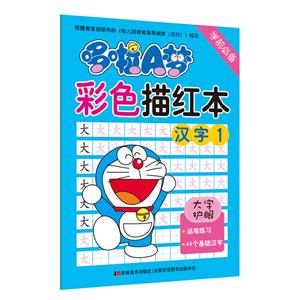 汉字1-哆啦A梦彩色描红本-技术教育社区