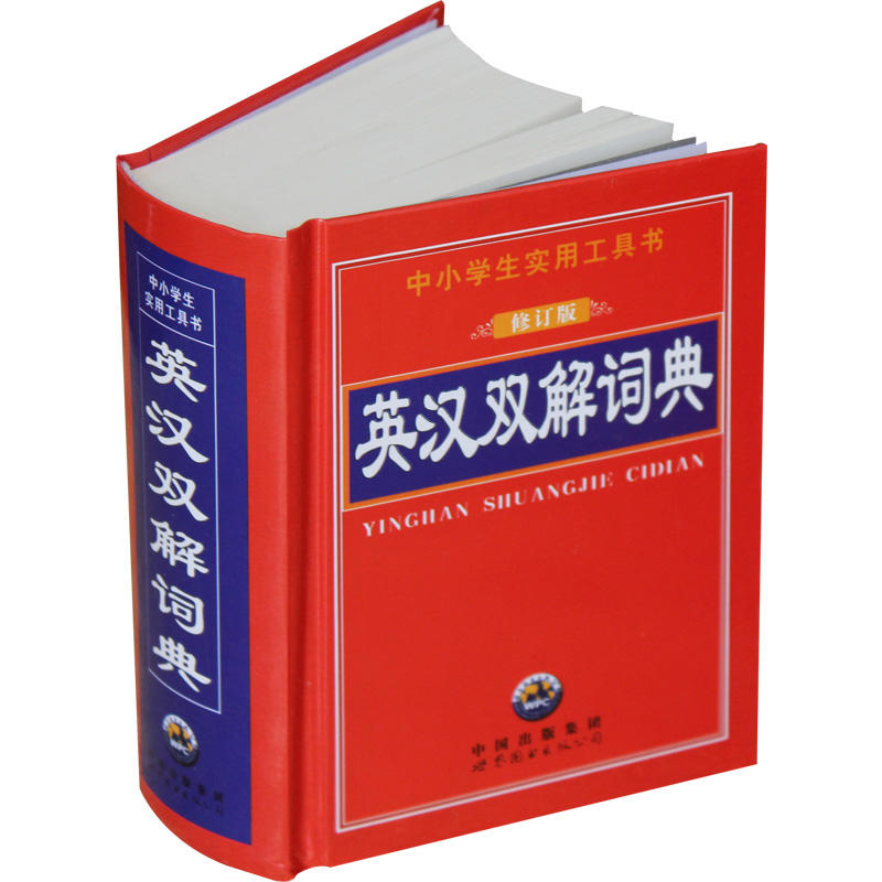 英汉双解词典 修订版